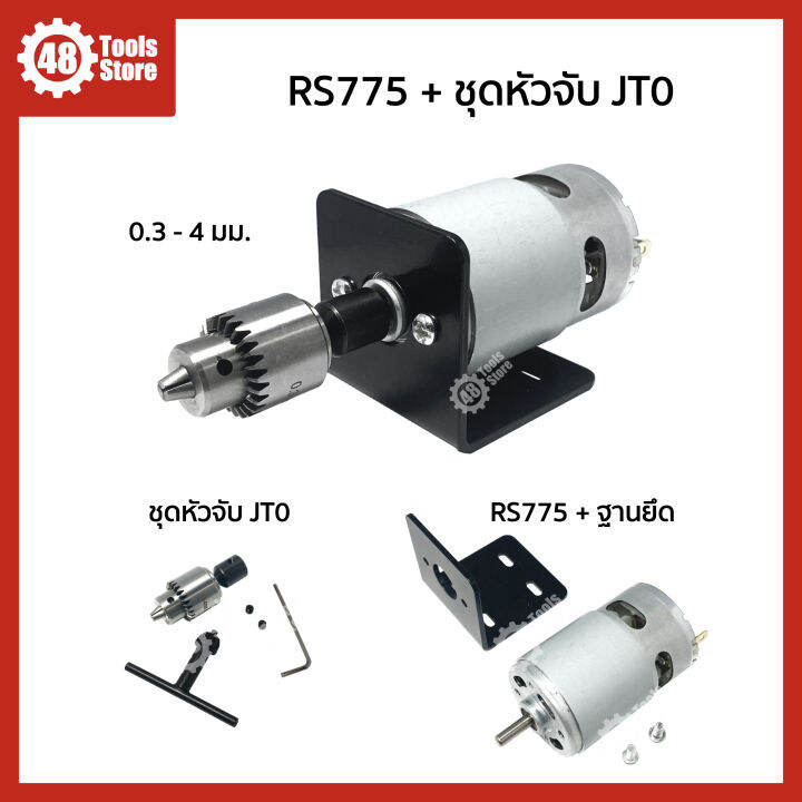 มอเตอร์พร้อมชุดหัวจับดอกสว่าน-dc-12v-24v-rs775-rs895