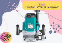 Total เร้าเตอร์ ไฟฟ้า 1/2" TR11122 งานหนัก 2200W ถูกที่สุด