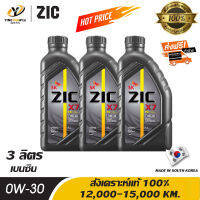 [จัดส่งฟรี] ZIC X7 0W30 น้ำมันเครื่องสังเคราะห์แท้ 100% ระยะ 12,000-15,000 กม. สำหรับเครื่องยนต์เบนซิน 3 ลิตร