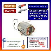 !!! พิเศษ ฟิลคอยล์ MT954 MT958 MT950 MT953 MT955 MT958 N9500N 9500NB MAKITA MAKTEC ฟิลคอยล์หินเจียร์ 4 นิ้ว, ฟีลคอยล์ลูกหมู 4 นิ้ว