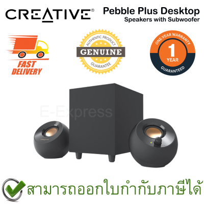 Creative Pebble Plus Desktop Speakers with Subwoofer ลำโพง ของแท้ ประกันศูนย์ 1ปี