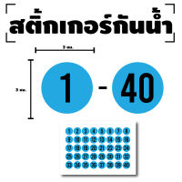 สติ๊กเกอร์ตัวเลข สติกเกอร์เลข (ตัวเลข1-40) ขนาด 3x3ซม. สีฟ้าเลขดำ 1แผ่น 40ดวง รหัส [F-020]