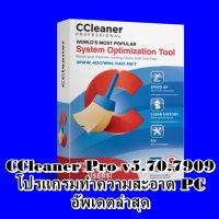 CCleaner Pro v5.70.7909 ถาวร โปรแกรมทำความสะอาด PC อัพเดตใหม่ล่าสุด