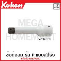 Koken # 14760-75P.FR ข้อต่อลม พร้อมปลอกป้องกัน SQ. 1/2 นิ้ว (4หุน) รุ่น P แบบสปริง มีขนาด 75-250 มม. (Impact Extension Bars with Plunger and Plastic Protector) ข้อต่อบ๊อก ข้อต่อบ็อก