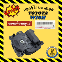 เซอร์โว มอเตอร์ แท้จากศูนย์ โตโยต้า วิช TOYOTA WISH มอเตอร์แอร์ ตัวปรับทิศทางลม โซเวอร์ เซอร์โวแอร์ มอเตอร์แอร์รถ ตัวปรับ