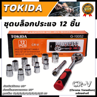 TOKIDA บล็อก 12 ตัวชุด 1/2" 12PCS  เกรด CR-V คุณภาพ การันตีสินค้าตรงปก สต็อกในไทยพร้อมจัดส่ง รับประกันศูนย์