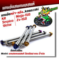 (หน้า+หลัง) แกนล้อ KR SERPICO VICTOR NINJA150 ZX-150 เลสแท้100% หัวเฟือง เพลาเคอา แกนล้อKR