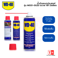 WD-40 น้ำมันอเนกประสงค์ รุ่น W-051-0020 สเปรย์อเนกประสงค์ สเปรย์ครอบจักรวาล ป้องกันสนิม ขจัดสนิม ไล่ความชื้น