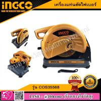 INGCO เแท่นตัดไฟเบอร์ 14 นิ้ว (2400 วัตต์) รุ่น COS35568