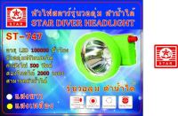 ไฟฉายคาดหน้าผาก  รุ่นดำน้ำได้ลึก  ยี่ห้อ STAR model  ST 747