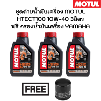 ชุดถ่ายน้ำมันเครื่อง MOTUL 7100 10W-40 3ลิตร ฟรี กรองน้ำมันเครื่อง YAMAHA YZF-R3 MT-03 YZF-R6 MT-07 FZ-09 MT-09