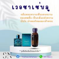 หัวเชื้อน้ำหอมแท้ไม่ผสมแอลกอฮอ กลิ่นเวอซาเช่บลู ขวดละ100บาท ขนาด30มิล