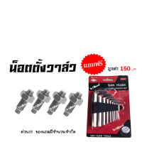 น็อตตั้งวาล์ว( แพ็คละ4ตัว) HONDA+YAMAHA ทุกรุ่น รายละเอียดสินค้าในรูปด้านล่าง สินค้าในประเทศพร้อมส่ง แถมฟรี ชุดประแจหกเหลี่ยม 1 ชุด