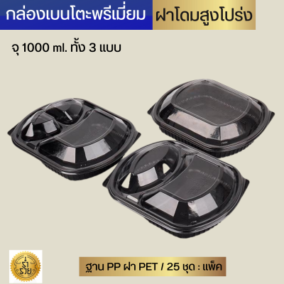 กล่องเบนโตะพรีเมี่ยมฝาโดมNL 1/ 2 / 3 ช่อง 1000 ml.  กล่อง PP ฝา OPS (25 ชุด/แพ็ค)