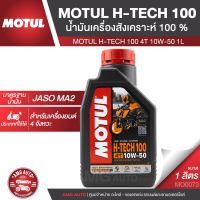 MOTUL H-TECH 100 4T 10w-50 SYNTHETIC 100% 1 ลิตร น้ำมันเครื่องสังเคราะห์แท้ น้ำมันเครื่องมอเตอร์ไซค์ รถ 4 จังหวะ รถสกู๊ตเตอร์ รถเกียร์ ใช้ได้