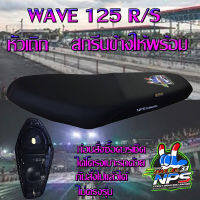 เบาะมอเตอร์ไซค์รุ่น WAVE 125 R/S หัวเถิก ลาย NPS THAILAND 33ปี สีดำ