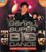 MP3  นิธิทัศน์ SUPER BIG DANCE 