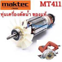 ทุ่นแท้แมคเทคเครื่องตัดน้ำ MT411 Armature อะไหล่เครื่องตัดน้ำ