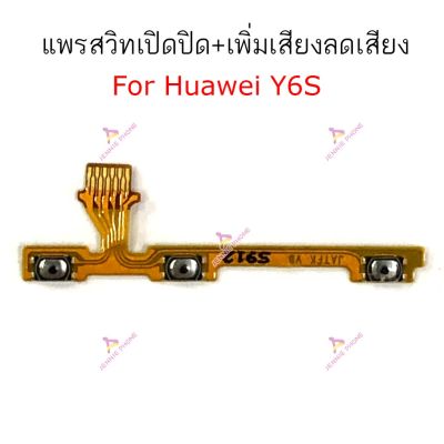 แพรสวิตท์ Huawei  Y6S แพรสวิตเพิ่มเสียงลดเสียงHuawei  Y6S แพรสวิตปิดเปิด Huawei  Y6S