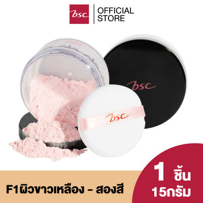 BSC CHARMING SHINE LOOSE POWDER แป้งฝุ่นเนื้อละเอียด บางเบา ประดุจใยไหม มาพร้อมกับกลิ่นหอมละมุนชวนหลงไหล มีส่วนผสมของสารป้องกันแสงแดด