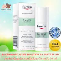 Eucerin Pro Acne Solution A.I. Matt Fluid 50 ml ยูเซอริน โปร แอคเน่ เอ.ไอ. แมท ฟลูอิด มอยส์เจอไรเซอร์รอยสิวดูจางลง สิวอุดตัน จากยูเซอริน ด้วยสารสกัดธรรมชาติ