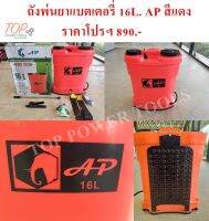 ถังพ่นยาแบตเตอรี่ 16L. AP สีแดง