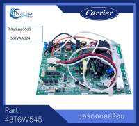 Carrier บอร์ดคอย์ลร้อน Part. 43T6W545