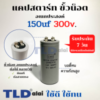 คาปาซิเตอร์สตาร์ท แคปสตาร์ท 150uF 300V. คาปาซิเตอร์ ยี่ห้อ LMG ขนาด 45x100mm. (กว้างxยาว) แบรนด์ชั้นนำส่งออกทั้วโลก