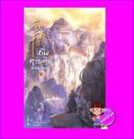 หนึ่งความคิดนิจนิรันดร์ เล่ม 8 一念永恒 A Will Eternal เอ่อร์เกิน เอ็นเธอร์บุ๊คส์ Enter books ในเครือแจ่มใส