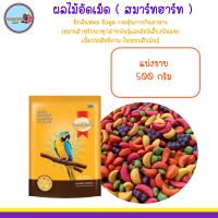 ( Repack. 500g.) ผลไม้อัดเม็ด Smart Heat สำหรับนกแก้ว และสัตว์ฟันแทะทุกชนิด