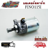 ++โปร มอเตอร์สตาร์ท Yamaha Fino 115 i , Mio 115 i , TTX , Filano , Grand Filano , Fiore ไดสตาร์ท เดิม ถูกมาก อะไหล่มอเตอร์ไซค์ แต่งมอเตอร์ไซค์ อะไหล่รถมอเตอร์ไซค์  อะไหล่มอไซค์