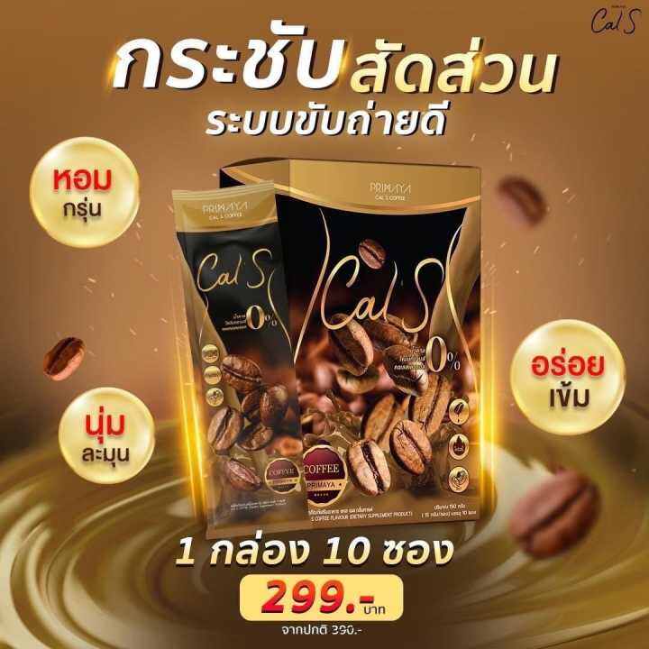 โฉมใหม่-primaya-cal-s-coffee-พรีมายา-แคล-เอส-คอฟฟี่-10-ซอง