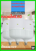 หลอด LED Bulb light หลอดไฟ LED 30W/ 40W/50W/60W/80W รุ่น T-REX ขั้ว E27 ซุปเปอร์สว่าง ประหยัดไฟ 80%