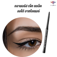 ส่งฟรี อายไลเนอร์ กลามอรัส ซุปเปอร์ แบล็ค ออโต้ อายไลเนอร์ ดินสอเขียนขอบตาจากเกาหลี สะดวกใช้ พกพาง่ายไม่ต้องเหลา ส่งไว