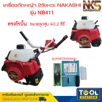 NAKASHI เครื่องตัดหญ้า 2 จังหวะ NKSนากาชิ (ทรงโรบิ้น) รุ่นNB411