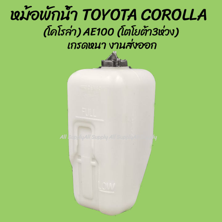 โปรลดพิเศษ หม้อพักน้ำ TOYOTA COROLLA (โคโรล่า) AE100 AE101 AE102 ปี 1991-1995 (โตโยต้า 3ห่วง สามห่วง) (1ชิ้น) ผลิตโรงงานในไทย งานส่งออก มีรับประกันสินค้า กระป๋องพักน้ำ