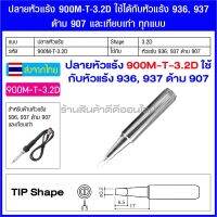 ปลายหัวแร้ง 900M-T-3.2D ใช้ได้กับหัวแร้ง 936, 937 ด้าม 907 และเทียบเท่า ทุกแบบ