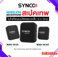 SYNCO G1A1 / G1A2 ไมโครโฟนไร้สาย แบบหนีบปกเสื้อ ชุดไมโครโฟนไร้สาย 2.4GHz Lavalier Mic สำหรับสมาร์ทโฟนและกล้อง