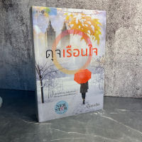 หนังสือ (มือหนึ่ง) นิยาย ดุจเรือนใจ เพชรแท้ที่ว่าแน่ ยังต้องพ่ายแพ้ เมื่อเจอประกายเจิดจรัสของเขา - เอื้องอลิน