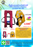 เสื้อชูชีพพองลมด้วยแก๊สอัตโนมัติ 150N lnflatable Lifejacket  รุ่น Model RSY-150