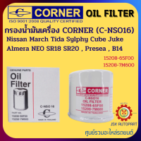 CORNER C-NSO16 กรองน้ำมันเครื่อง กรองเครื่อง Nissan March Tida Sylphy Cube Juke Almera NEO SR18 SR20 , Presea , B14 รหัส 15208-65F00,15208-7M600