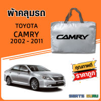 ผ้าคลุมรถ ส่งฟรี TOYOTA CAMRY ตรงรุ่น ทุกปี ทำจากวัสดุ SILVER COAT อย่างดีหนาพิเศษ ของแท้ ป้องกันแดด ป้องกันฝน ป้องกันฝุ่น