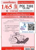 ชีทรามชีทแดงข้อสอบ POL2101 (PS 190) ทฤษฎีและจริยธรรมทางการเมือง 1