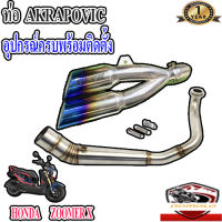 ท่อ honda zoomer xท่อคู่akrapovic ออก2รู สีรุ้ง ตรงรุ่นzoomer x อุปกรณ์ครบพร้อมติดตั้ง เสียงแน่นทุ้ม ตำรวจไม่จับ รับประกันสินค้า1ปี ใยแก้วทนความร้