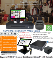 Loyverse PRO12.9" ร้านชำ มาร์ท ธงฟ้า แฟชั่น ค้าปลีก-ส่ง แสกนอ่านบาร์โค๊ดไร้สาย Android 7.0จอกระจกใหญ่สัมผัสเร็วRAM32G พรินเตอร์บลูทูธ58mm ลิ้นชักเงิน(VAT)