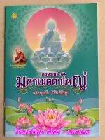 สวดมนต์ มหาเมตตาใหญ่ (เล่มใหญ่ มหาเมตตาใหญ่แบบเต็ม ขนาด 18.5x26 ซ.ม.) สวดทุกวัน ชีวิตดีมีสุข สวดเป็นประจำด้วยจิตศรัทธา กรรมเปลี่ยน ชีวิตเปลี่ยน สวดวันละ 3 จบ ติดต่อ 9 เดือน ชีวิตดี มีสุขสมหวังดังปรารถนาทุกประการ - ร้านบาลีบุ๊ก มหาแซม