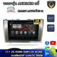 จอติดรถยนต์ระบบแอนดรอยด์ ตรงรุ่น สำหรับ Toyota Camry ACV40 ปี07-11 จอ 9 นิ้ว CPU 4-8 Core , RAM 2-8GB , ROM 16-128GB เครื่องเสียงติดรถยนต์ ระบบแอนดรอยด์