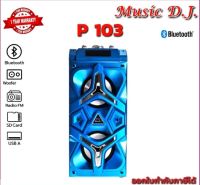 Music D.J. รุ่น P103 Portable Speaker 20Watt ลำโพงพกพารองรับ Bluetooth / USB / TF Card / Mic รับประกัน 1ปี