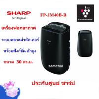 โปรโมชั่น SHARP เครื่องฟอกอากาศ รุ่น FP-JM40B-B พลาสม่าคัตเตอร์ ขนาด 30 ตร.ม. ฟังก์ชัน ดักยุง ออกใบกำกับภาษีได้ ราคาถูก พร้อมส่งทันที ฟอกอากาศ PM2.5  เครื่องฟอกอากาศ แผ่นกรองอากาศ