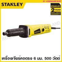 ❗️❗️ SALE ❗️❗️ Stanley เครื่องเจียร์คอตรง 500 วัตต์ ขนาด 6 มม. รุ่น STEL861 - รับประกัน 2 ปี !! เลื่อย Saws ตัดไม้ มาตรฐาน เอนกประสงค์ แข็งแรง ทนทาน บริการเก็บเงินปลายทาง ราคาส่ง ราคาถูก คุณภาพดี โปรดอ่านรายละเอียดก่อนสั่ง